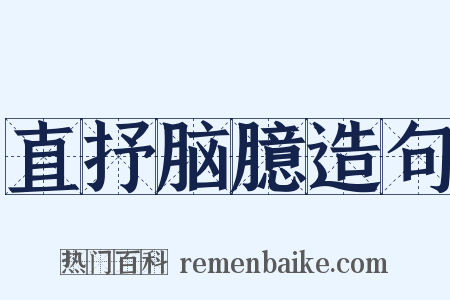 直抒脑臆造句是什么意思的图片